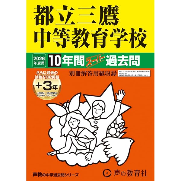 武蔵中学校 10年間 過去問題 2020年版、学校解答　2013〜2025年 都立武蔵高校附属中学校 2026年度用 10年間（＋3年間HP掲載